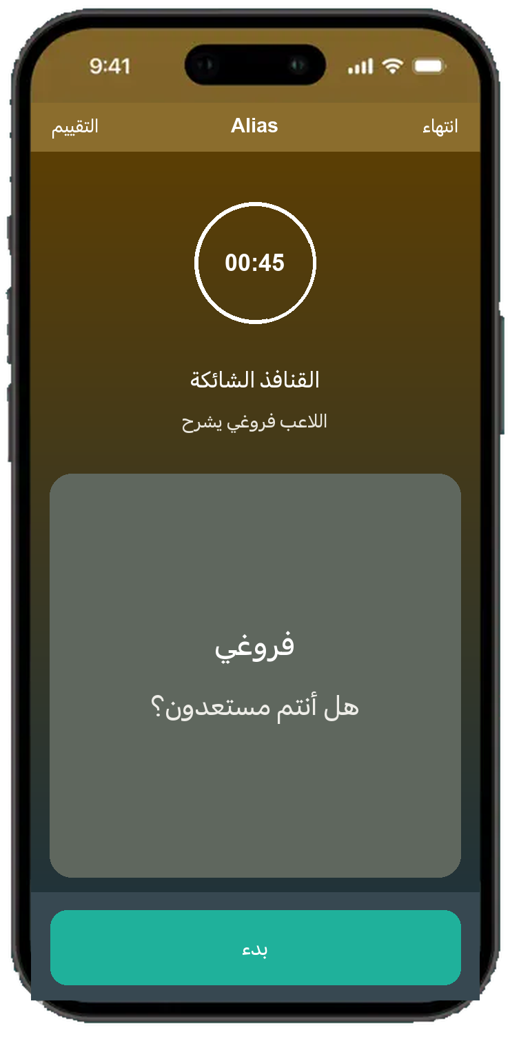 Alias شاشة مستديرة مع مؤقت 45 ثانية
