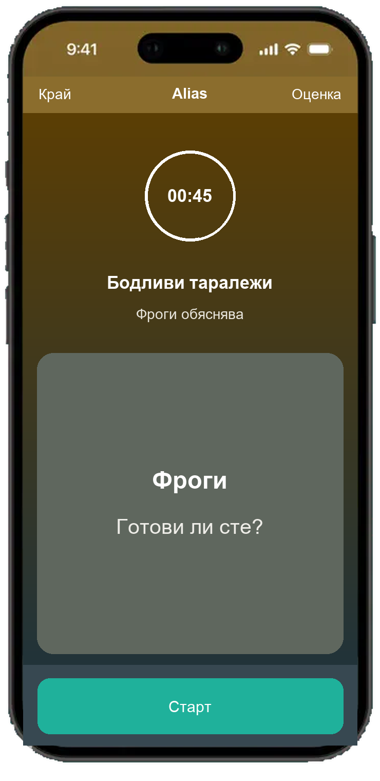 Alias кръгъл екран с 45 секунден таймер