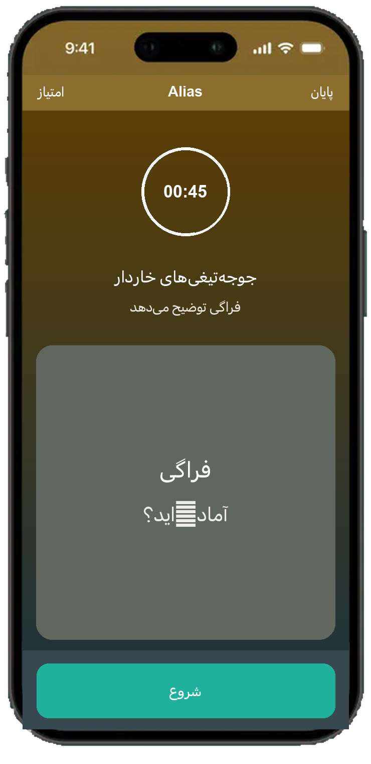 Alias صفحه گرد با تایمر 45 ثانیه