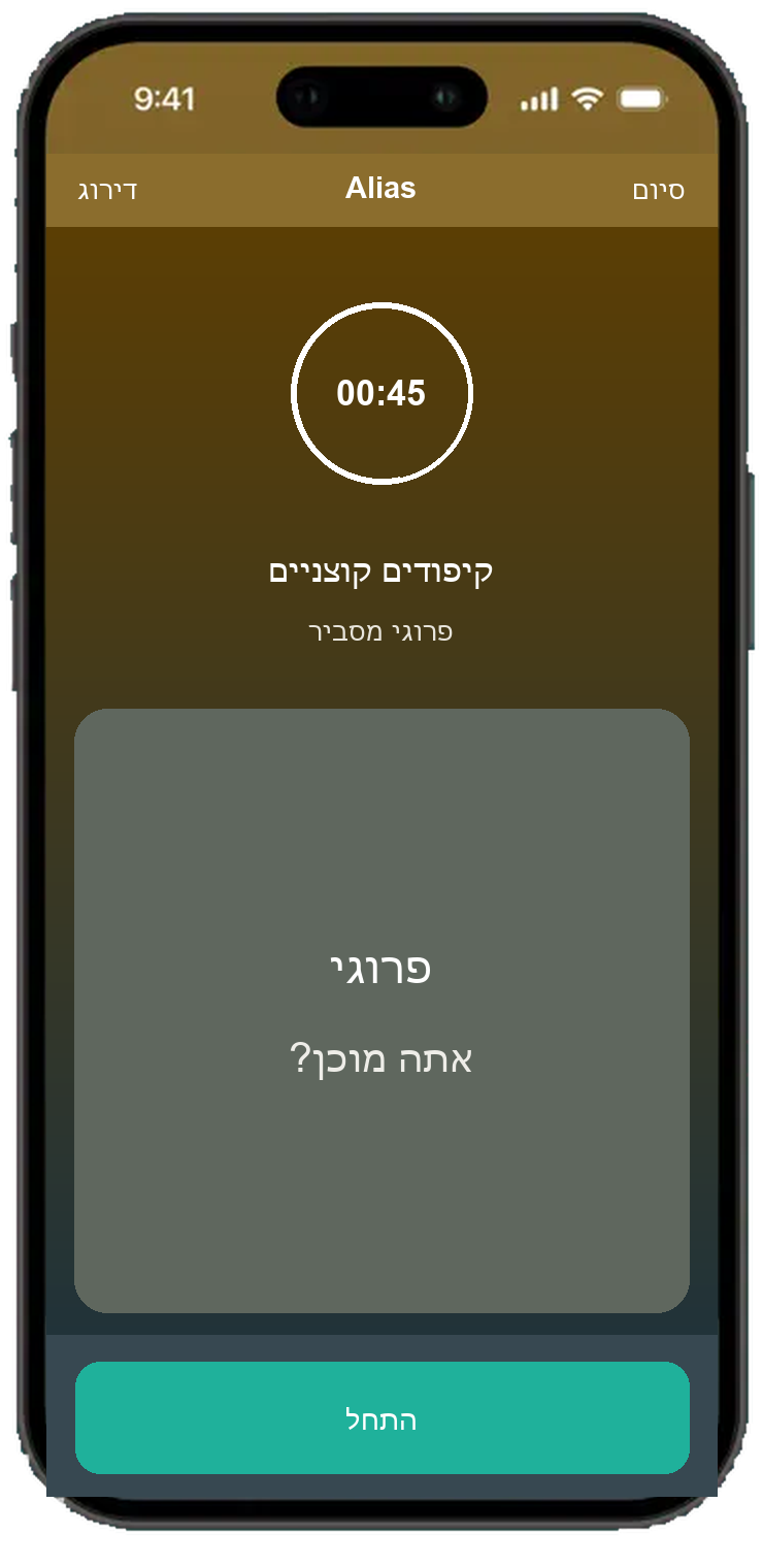 Alias מסך עגול עם טיימר של 45 שניות