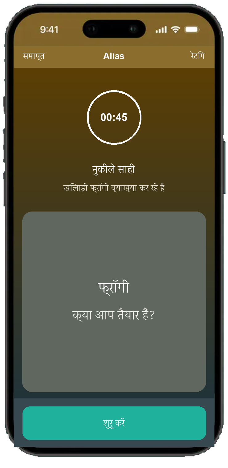 Alias 45 सेकंड के टाइमर के साथ गोल स्क्रीन