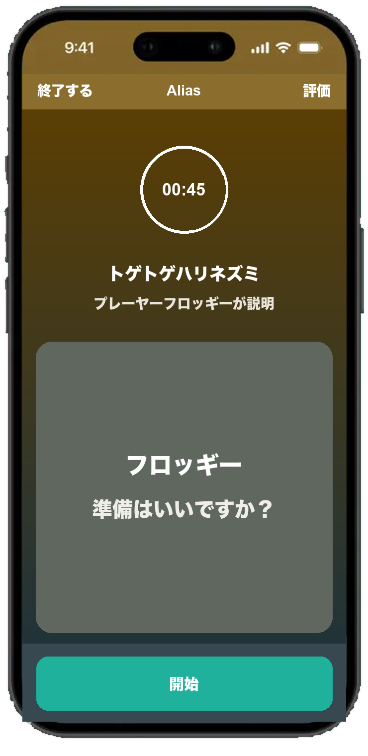 Alias ラウンド画面 (45 秒タイマー付き)