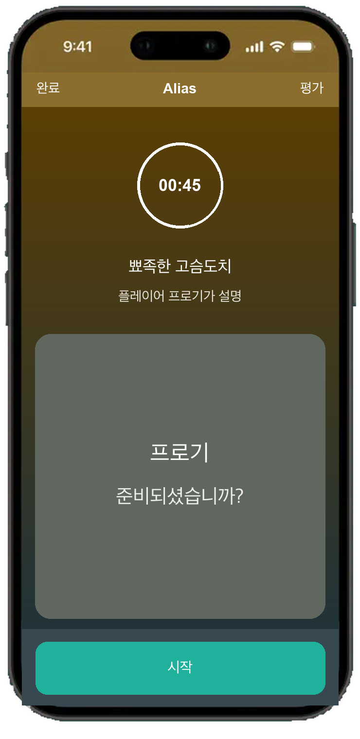 Alias 45초 타이머가 있는 원형 화면