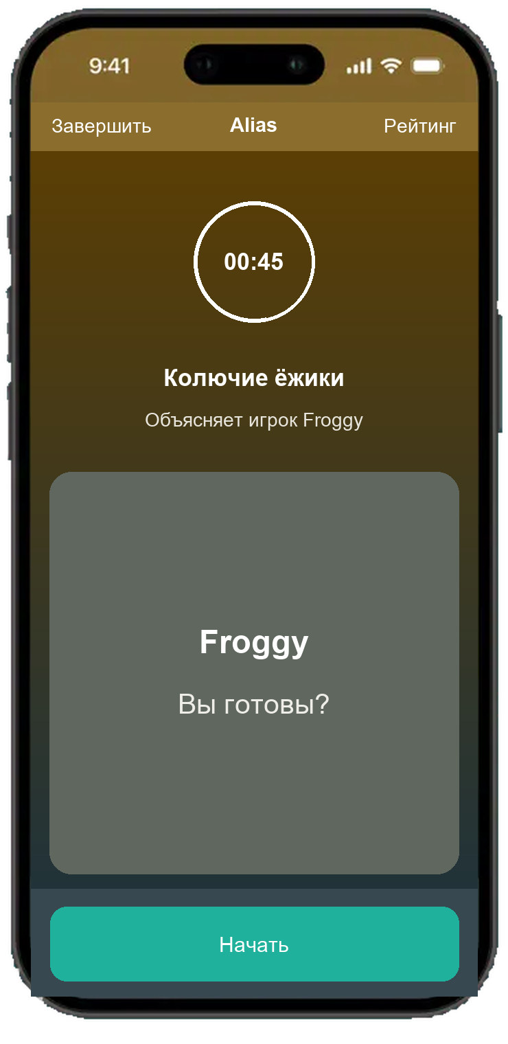 Экран раунда Alias с таймером на 45 секунд