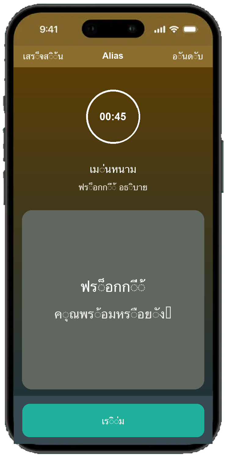 Alias หน้าจอกลมพร้อมตัวจับเวลา 45 วินาที