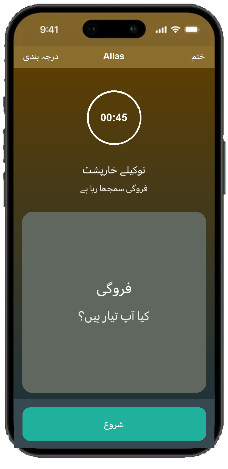 45 سیکنڈ ٹائمر کے ساتھ Alias گول اسکرین