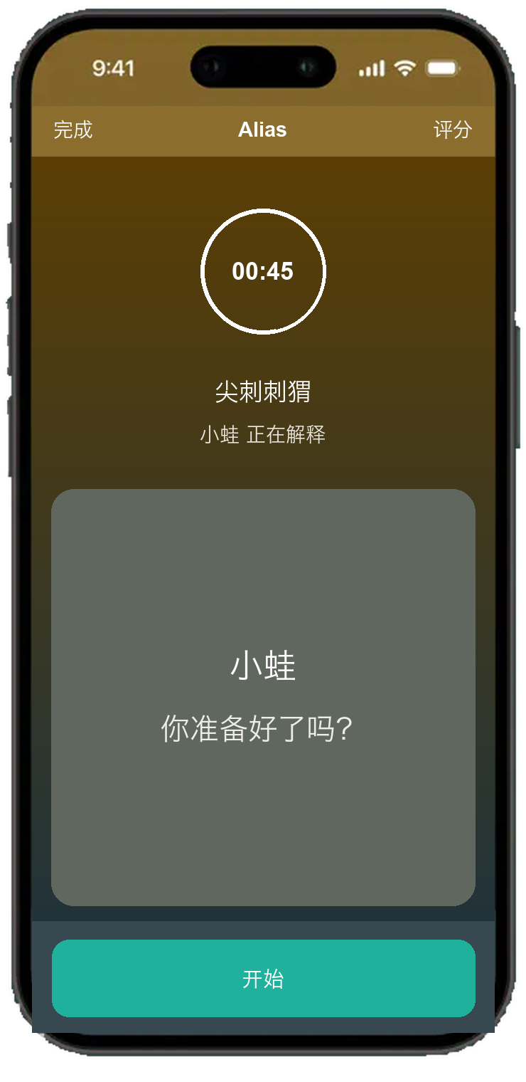 Alias 圆形屏幕，带 45 秒计时器